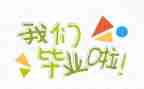 毕业简历自我鉴定6篇