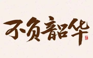 追梦青春不负韶华演讲稿5篇