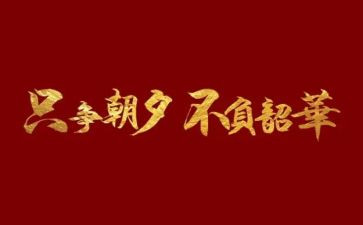 不负韶华追逐梦想演讲稿6篇