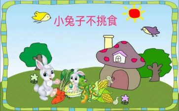 不挑食健康的教案7篇(