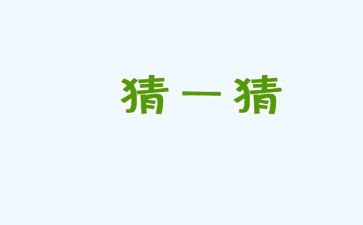关于猜的作文高一800字7篇