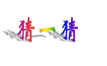 猜猜我是谁教案6篇(