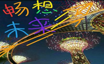 畅想末来演讲稿6篇