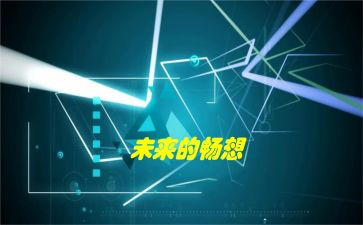 畅想末来演讲稿模板6篇