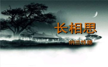 《长相思》教案6篇(《长相思》教案系列：6篇精彩指南)