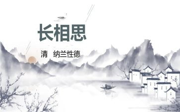 《长相思》教案4篇(《长相思》教案：四篇精彩指南)