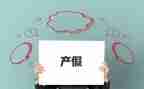 产假申请书怎么写范文5篇