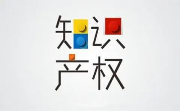 对知识产权的发言稿范文8篇