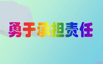 承担责任话题作文5篇