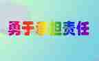 承担责任话题作文5篇