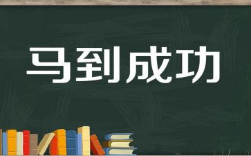 成功需要努力作文7篇
