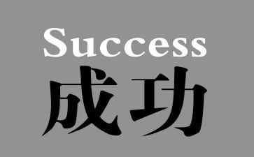 成功需要——作文6篇