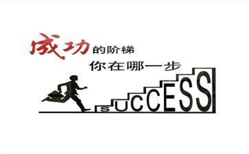 成功需要——作文优质8篇