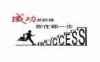 成功需要——作文优质8篇