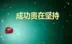 成功的滋味500字作文参考5篇