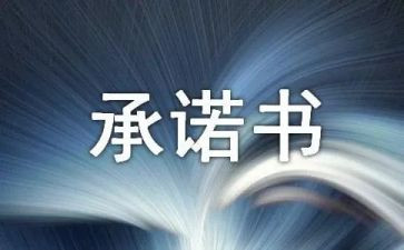 个人安全承诺书简单模板5篇(个人安全承诺书：5个简单模板，保障您的安全)