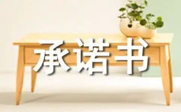 餐厅食品安全承诺书7篇