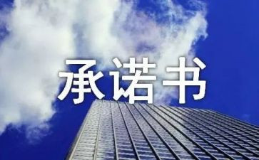 安全承诺书学生6篇(安全承诺书：学生必备的六篇指南)