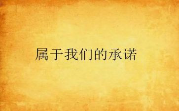 安全承诺书学生4篇(安全承诺书：学生版，保护你的安全)