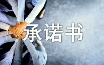 安全承诺书怎么写6篇(承诺书写作指南：6篇助你打造安全承诺书)