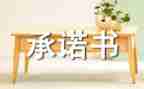 餐厅食品安全承诺书7篇