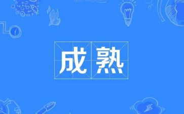 成熟的我作文800字6篇