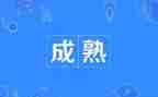 成熟的我作文800字6篇