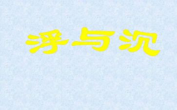 沉与浮优秀教案优质7篇