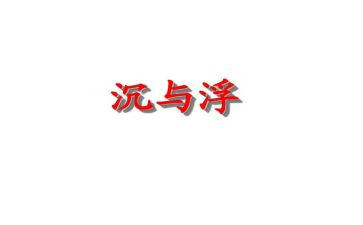 中班沉与浮教案反思模板6篇
