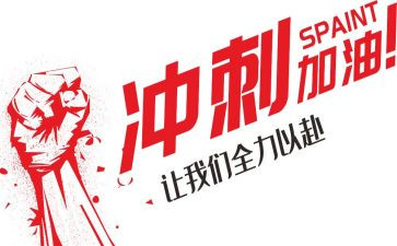 冲刺高三作文7篇