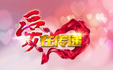 爱的传递作文6篇