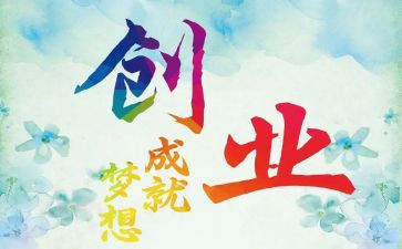 创业课心得体会800字7篇