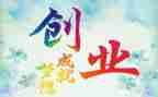 创业课心得体会800字7篇