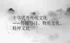 关于传统文化的心得体会6篇