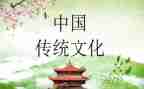 传承传统文化的学习心得6篇