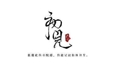 人生若只如初见作文6篇(初见，人生初见)