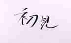 人生若只如初见作文优秀5篇