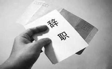工作辞职报告5篇(职场告别：五篇精彩辞职报告)