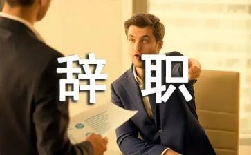 辞职报告怎么写简单点推荐7篇(