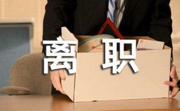 辞职报告的模版6篇(