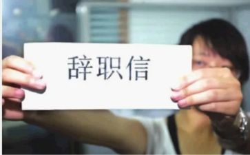工作辞职报告模板7篇(职场告别：七篇精彩工作辞职报告范本)