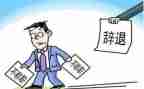 工作辞职报告7篇