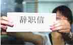 工作辞职报告模板7篇