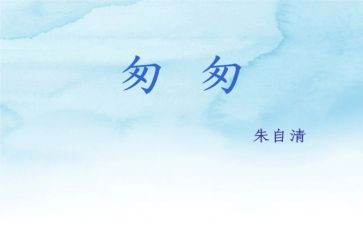 《匆匆》教案推荐5篇(《匆匆》教案推荐：5篇精选，助你高效备课！)