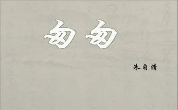《匆匆》读后感5篇(《匆匆》：时光流转，心灵触动)