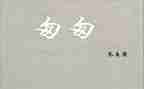 《匆匆》读后感5篇