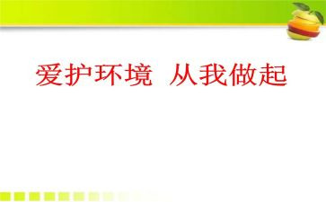 从我做起演讲稿精选5篇