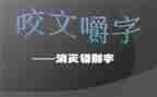 错别字的调查报告5篇