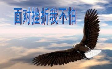 以挫折为题的作文6篇