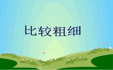 中班数学《比较粗细》教案7篇(中班数学教案：探索粗细的奇妙世界)